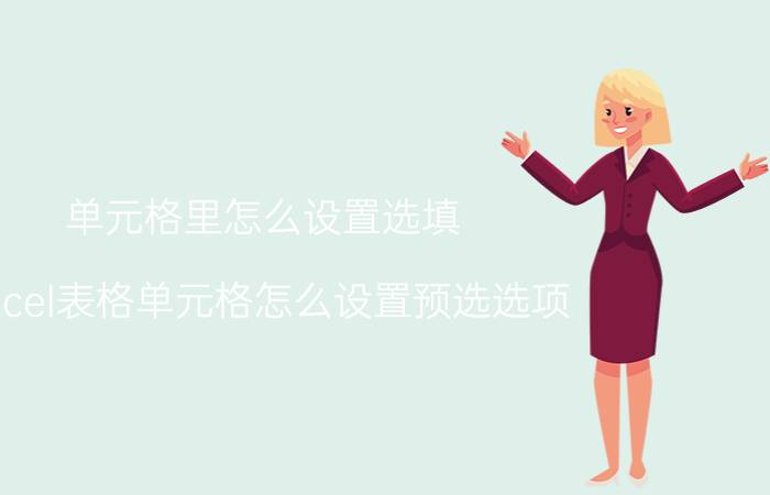 单元格里怎么设置选填 excel表格单元格怎么设置预选选项？